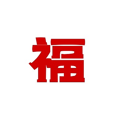 福字来啦