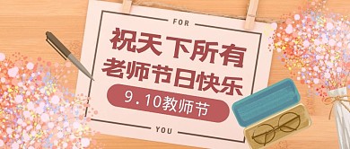 教师节节日快乐祝福公众号封面首图