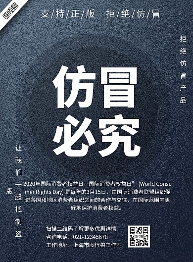 仿冒必究海报简约大气磨砂白色315宣传