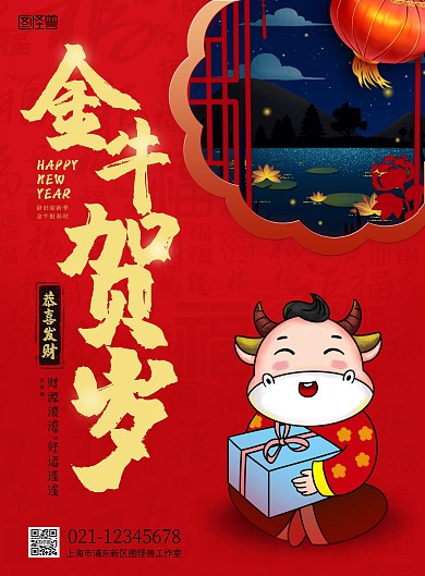 金牛贺岁恭喜发财牛年红色喜庆海报