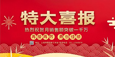 红金中国风特大喜报宣传横版海报