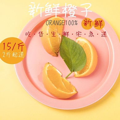 橙子吃货节黄色简约直通车海报