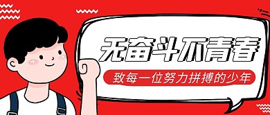 无奋斗不青春红色卡通简约公众号封面首图