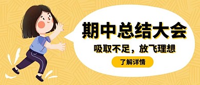 期中总结宣传创意公众号封面