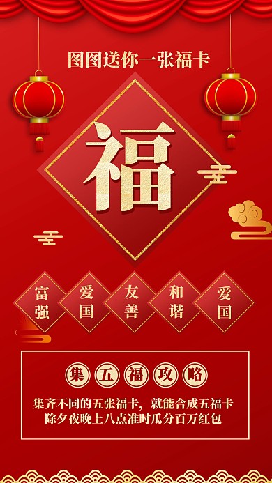 红色喜庆过年支付宝集五福手机海报