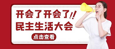 民主生活会红色简约公众号封面