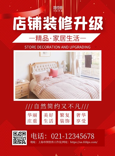 红色质感店铺装修升级宣传海报