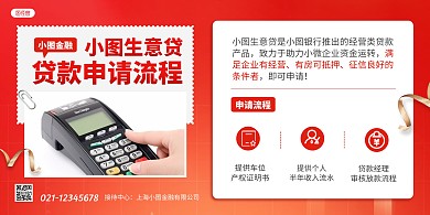 红色金融行业银行贷款申请流程横版海报