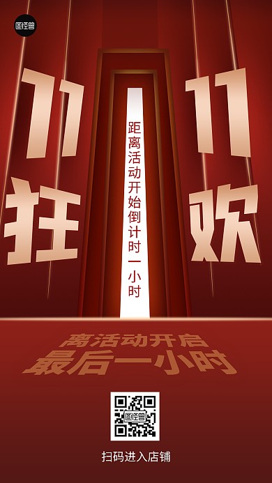 双十一活动倒计时一小时扁平红色手机海报