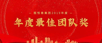 红色质感年会颁奖KT板