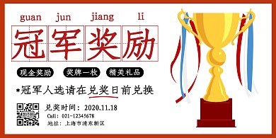 冠军奖励横版简约白色横版海报