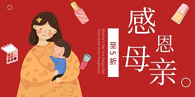 红色温馨插画风格感恩母亲节化妆品横版海报