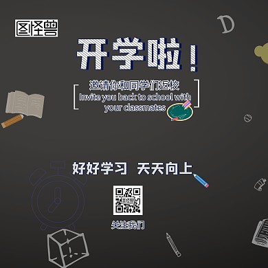 开学季黑板黑色加单卡通好好学习开学邀请函