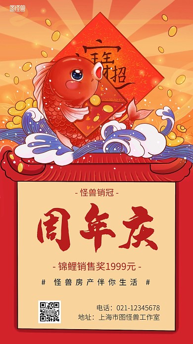 周年庆锦鲤销售海报红色简约手机营销海报