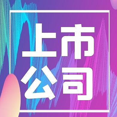 纹路上市公司公众号次图