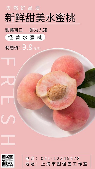 水蜜桃简约粉色水果类目宣传促销手机海报	