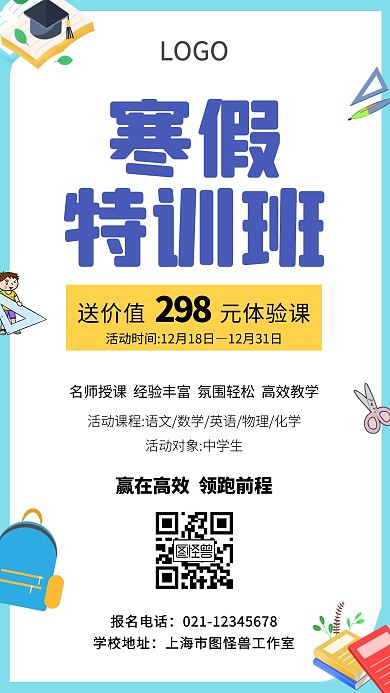 寒假特训学习用品蓝色卡通手机海报