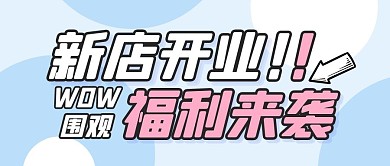 购物促销福利活动公众号封面首图