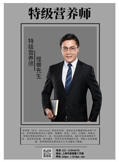 灰色简约背景营养师形象海报	