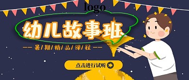 插画风幼儿故事班公众号封面