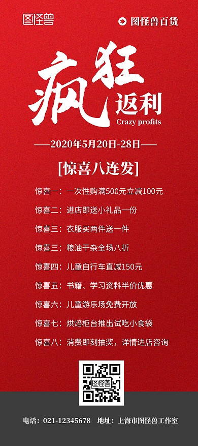 返利红色简约促销惊喜八连发优惠活动展架