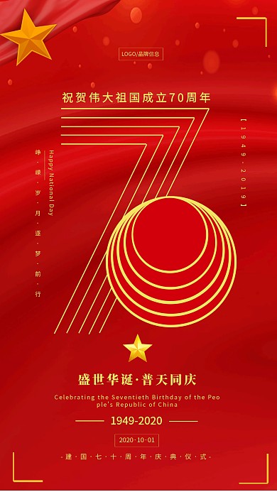 红色创意风新中国成立70周年庆典手机海报