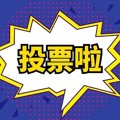 投票啦黄色蓝色简约公众号封面小图