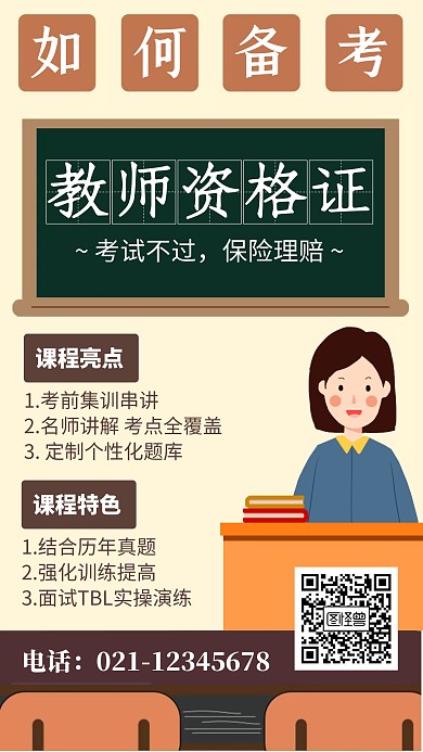 如何备考教师资格证课程介绍海报