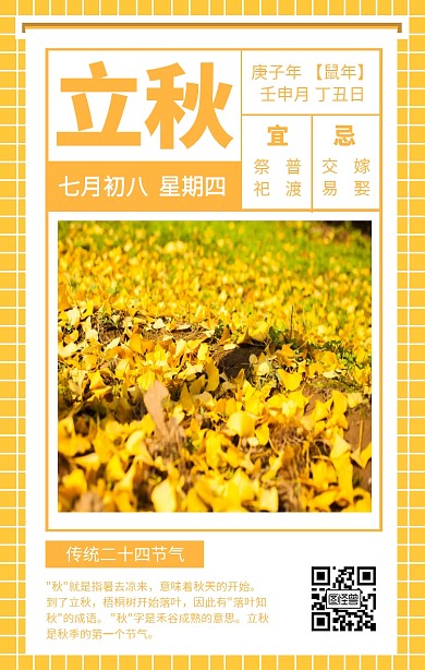 网格几何黄色二十四节气立秋手机营销海报