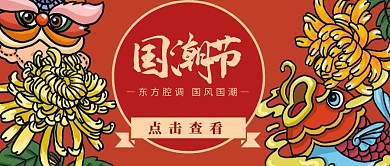 国潮节