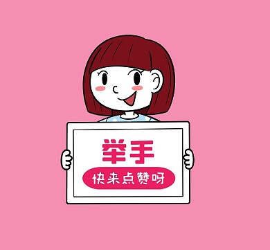 手举板简约粉色举手点赞朋友圈封面