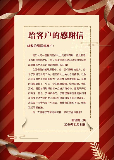 红色简约创意大气给顾客的信信纸