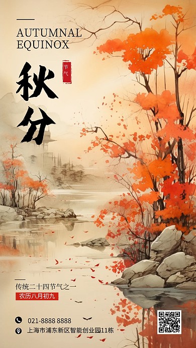 中国风秋分节气问候祝福AIGC手机海报
