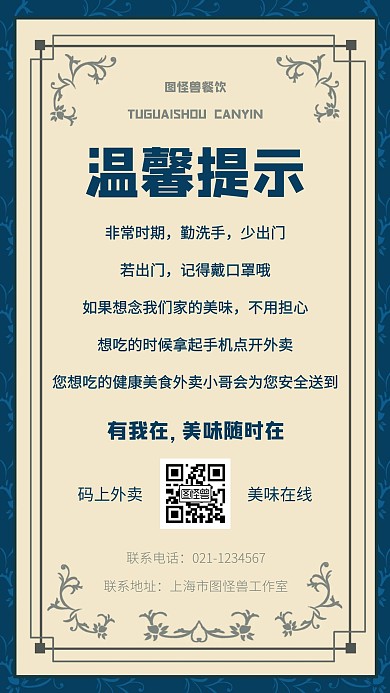 简约花纹古典防疫时期餐饮温馨提醒手机海报