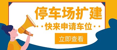 车位申请停车场扩建橙色创意公众号封面
