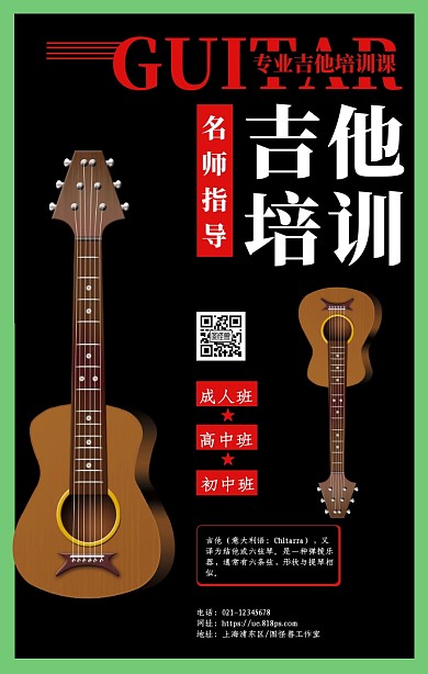 简约黑色吉他音乐培训海报