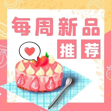 简约每周新品推荐甜点蛋糕公众号次图