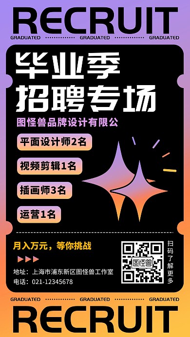 图怪兽手机海报流行新媒体招聘季海报