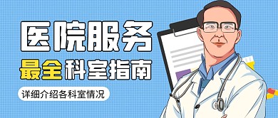 医院服务简约蓝色微信公众号封面首图