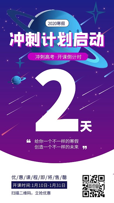 冲刺课程开课倒计时手机海报