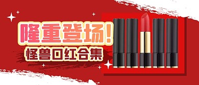 口红促销福利活动公众号封面首图