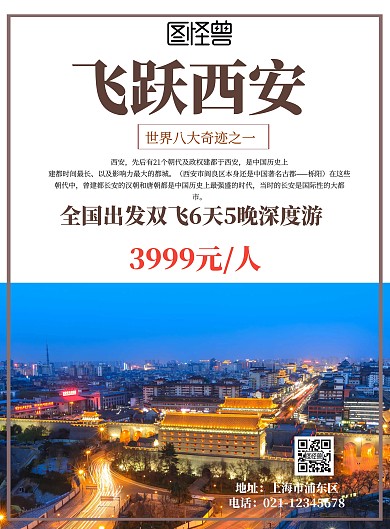 飞跃西安手机海报