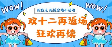 创意双十二返场红包公众号首图
