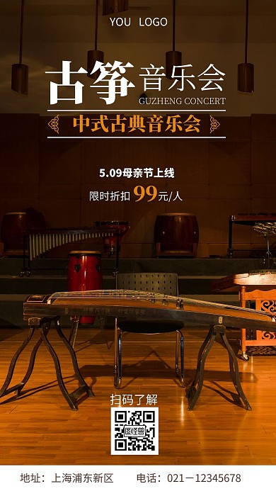 古筝音乐会手机营销海报