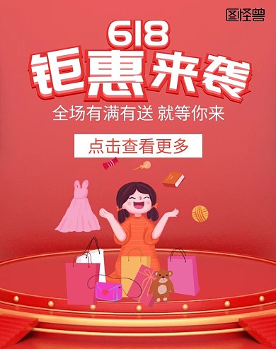 618钜惠来袭质感红色舞台海报