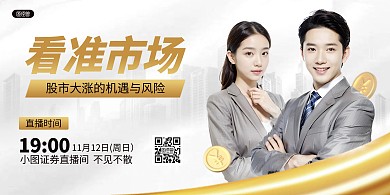 金融证券股市资讯直播预告AIGC横版海报