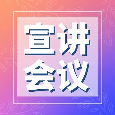 宣讲会议简约公众号次图