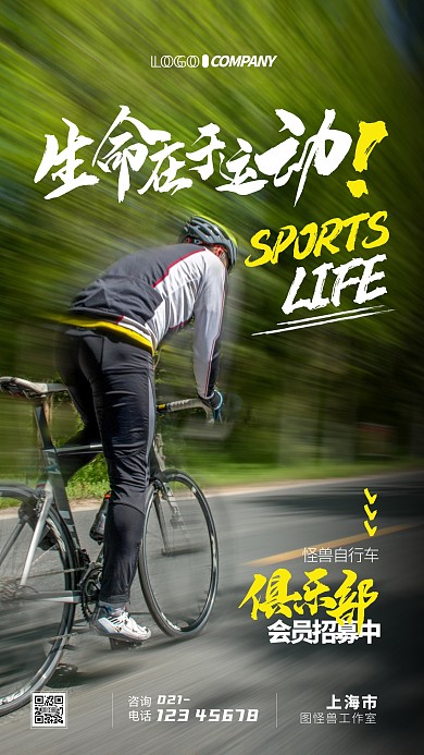 自行车俱乐部会员招募摄影图手机海报