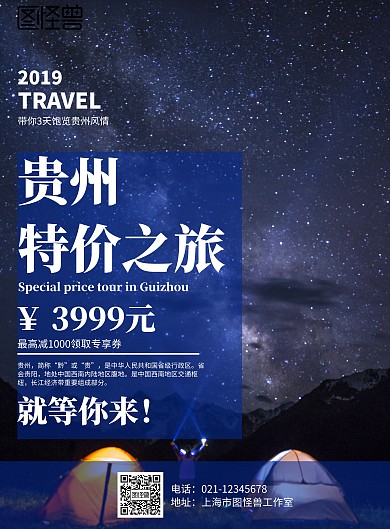 简约风格贵州特价旅游宣传竖版海报