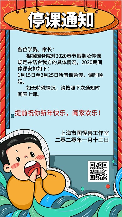 简约卡通2020春节停课通知海报
